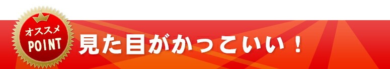 見た目がかっこいい！