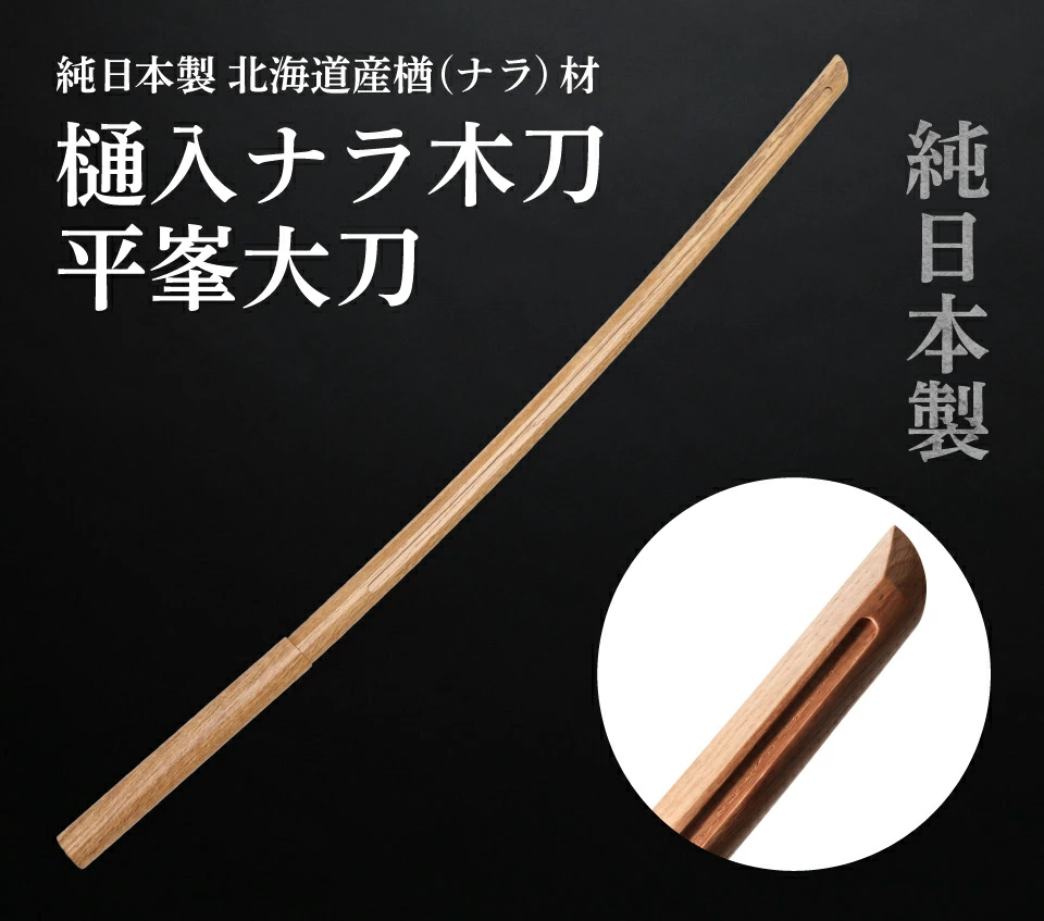 国産木刀 樋入りナラ大刀