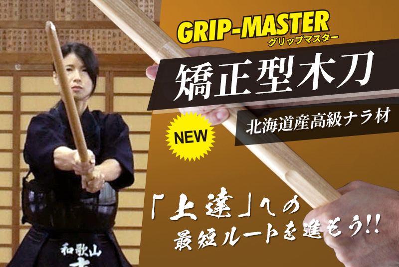 矯正型木刀 -GRIP MASTER-」34～39 （幼年～一般） 【素振り・稽古用】