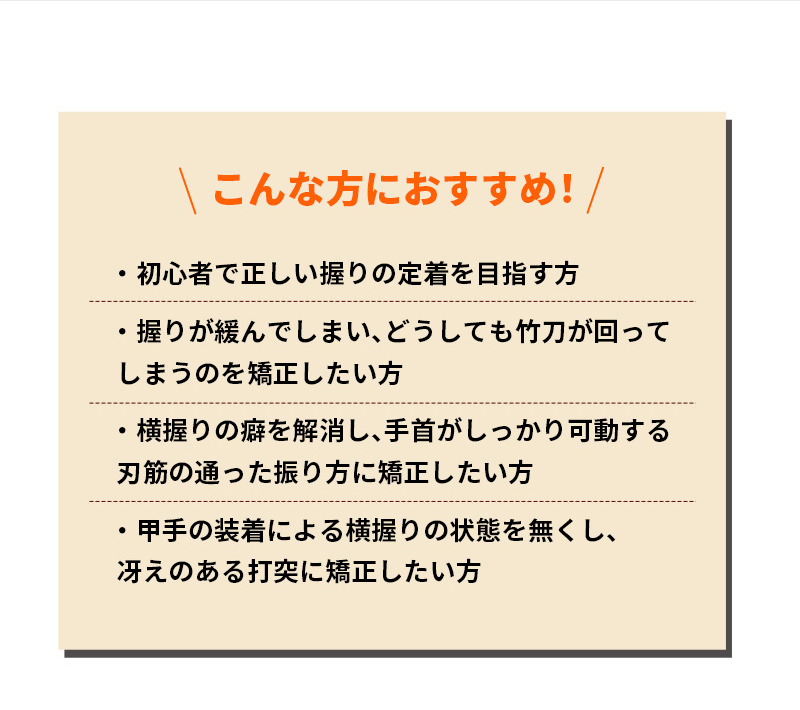 矯正型木刀 -GRIP MASTER-」34～39 （幼年～一般） 【素振り・稽古用】