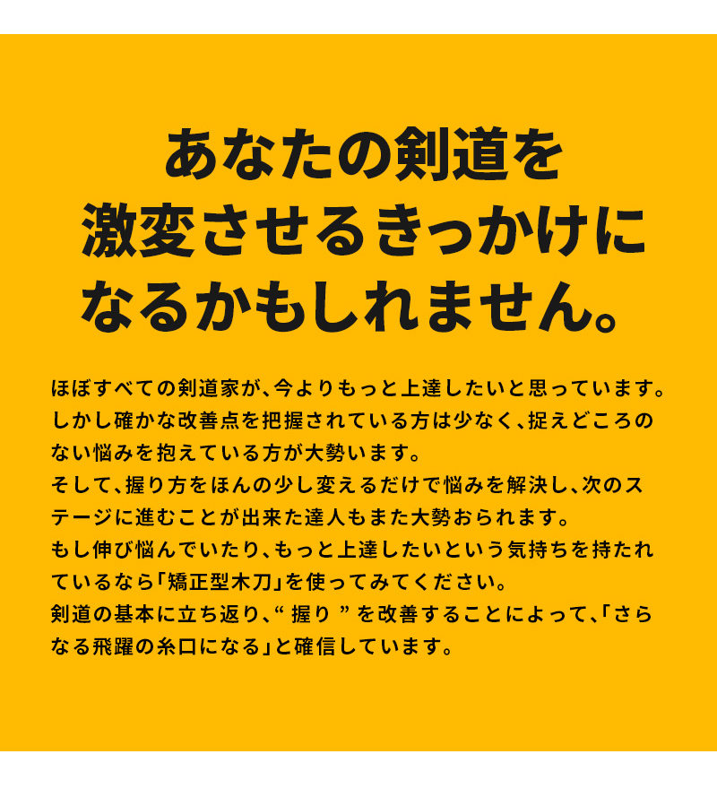 矯正型木刀 -GRIP MASTER-」34～39 （幼年～一般） 【素振り・稽古用】